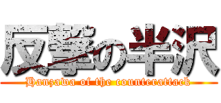 反撃の半沢 (Hanzawa of the counterattack)