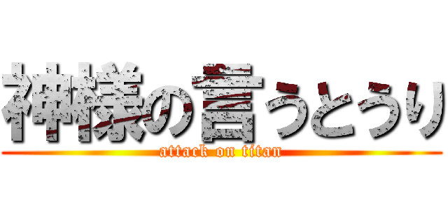 神様の言うとうり (attack on titan)