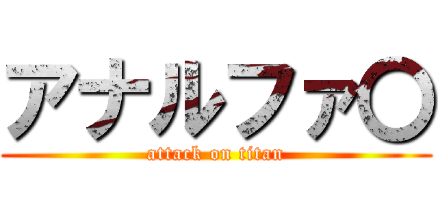 アナルファ〇 (attack on titan)