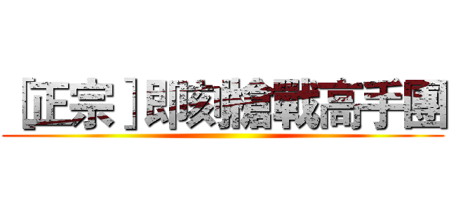 ［正宗］即刻槍戰高手團 ()