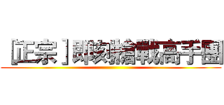 ［正宗］即刻槍戰高手團 ()