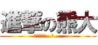 進撃の熊大 (吼卡吼卡吼...卡....)