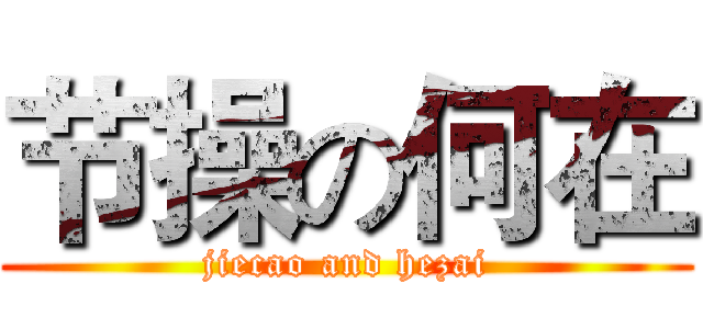 节操の何在 (jiecao and hezai)