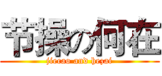 节操の何在 (jiecao and hezai)