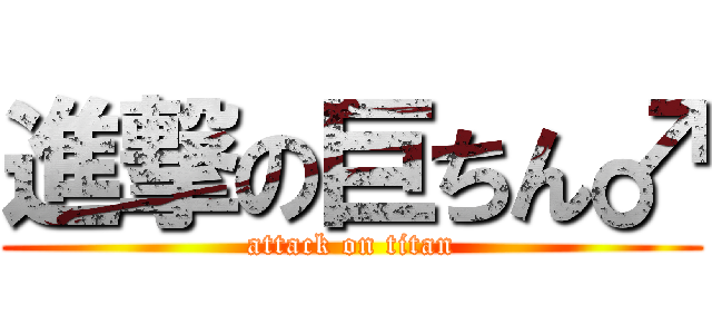 進撃の巨ちん♂ (attack on titan)