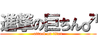 進撃の巨ちん♂ (attack on titan)
