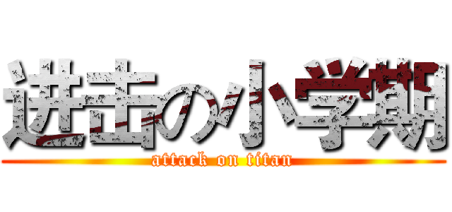 进击の小学期 (attack on titan)