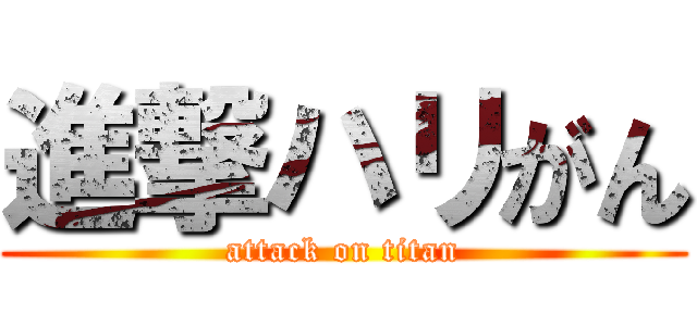 進撃ハリがん (attack on titan)