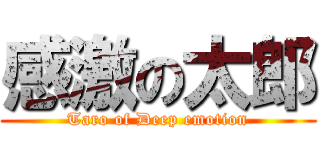 感激の太郎 (Taro of Deep emotion)