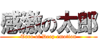 感激の太郎 (Taro of Deep emotion)