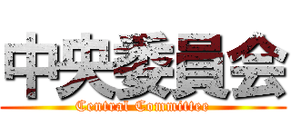 中央委員会 (Central Committee)