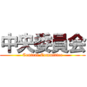 中央委員会 (Central Committee)