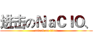 进击のＮａＣｌＯ、 (attack on titan)