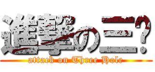 進撃の三軳 (attack on Three Hole)