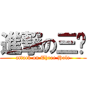 進撃の三軳 (attack on Three Hole)