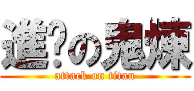 進擊の鬼煉 (attack on titan)