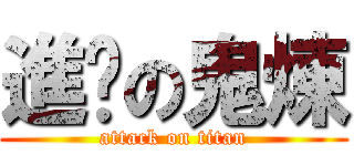 進擊の鬼煉 (attack on titan)