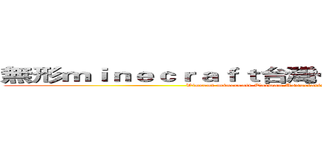 無形ｍｉｎｅｃｒａｆｔ台灣公會登入器單人模組實況 (Vincent minecraft Taiwan Association Login Module Single people live)