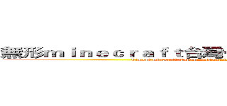 無形ｍｉｎｅｃｒａｆｔ台灣公會登入器單人模組實況 (Vincent minecraft Taiwan Association Login Module Single people live)