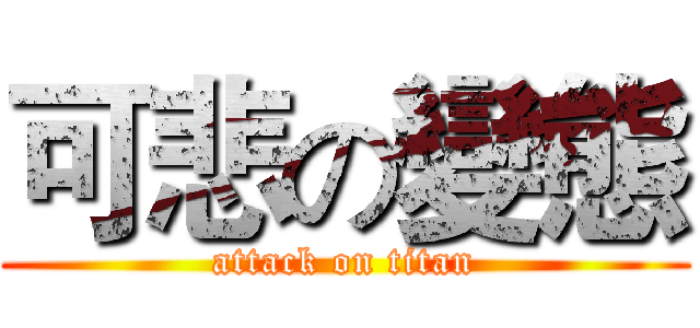 可悲の變態 (attack on titan)