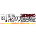 可悲の變態 (attack on titan)