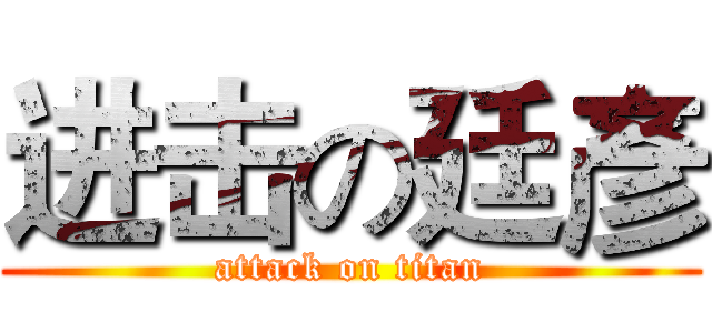 进击の廷彥 (attack on titan)