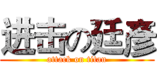 进击の廷彥 (attack on titan)