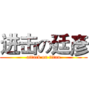 进击の廷彥 (attack on titan)