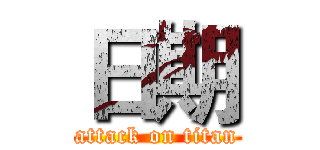 日期 (attack on titan)