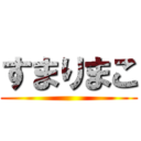 すまりまこ ()