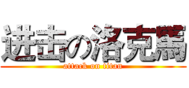 进击の洛克馬 (attack on titan)