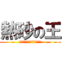 熱砂の王 (バルトロメイ・ファティマ)