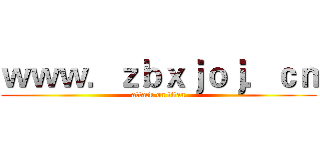 ｗｗｗ．ｚｂｘｊｏｊ．ｃｎ (attack on titan)