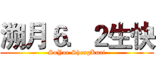 溯月６．２生快 (SuYue ShengKuai)