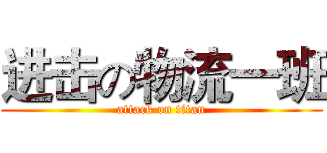 进击の物流一班 (attack on titan)