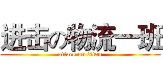 进击の物流一班 (attack on titan)
