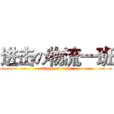 进击の物流一班 (attack on titan)