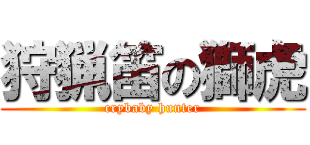 狩猟笛の獅虎 (crybaby hunter)