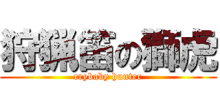 狩猟笛の獅虎 (crybaby hunter)