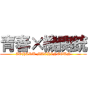 青春×機関銃 (AOHARU MACHINEGUN)