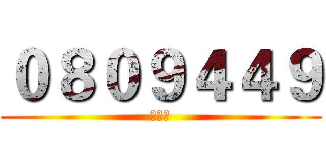 ０８０９４４９ (許聖諭)