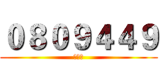 ０８０９４４９ (許聖諭)