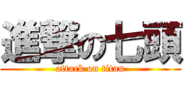 進撃の七頭 (attack on titan)