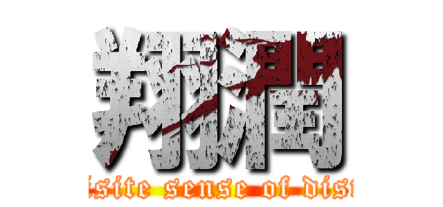 翔潤 (Exquisite sense of distance)