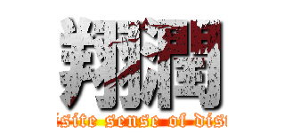 翔潤 (Exquisite sense of distance)