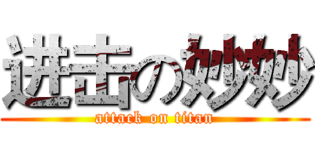 进击の妙妙 (attack on titan)