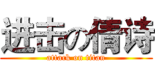 进击の倩诗 (attack on titan)