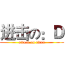 进击の：Ｄ (attack on titan)