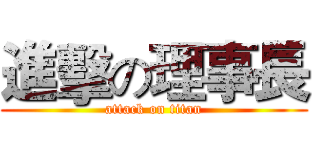 進擊の理事長 (attack on titan)