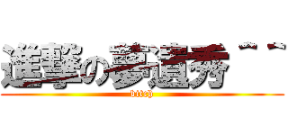 進撃の夢遺秀＾＾ (bitch)
